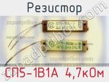 Резистор СП5-1В1А 4,7кОм 