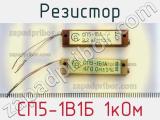 Резистор СП5-1В1Б 1кОм 