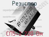 Резистор СП5-2 220 Ом 
