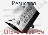 Резистор СП5-2М 220 Ом