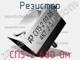 Резистор СП5-2 680 Ом 
