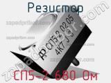 Резистор СП5-2 680 Ом