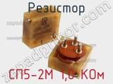 Резистор СП5-2М 1,0 КОм 