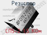 Резистор СП5-2 1,5 КОм 