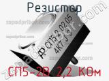 Резистор СП5-2В 2,2 КОм