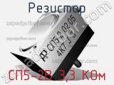 Резистор СП5-2В 3,3 КОм 