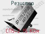 Резистор СП5-2 15 КОм 