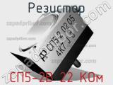 Резистор СП5-2В 22 КОм 