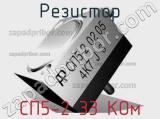 Резистор СП5-2 33 КОм 