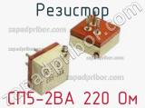 Резистор СП5-2ВА 220 Ом 