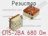 Резистор СП5-2ВА 680 Ом 