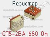 Резистор СП5-2ВА 680 Ом