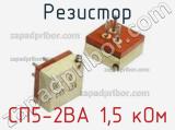 Резистор СП5-2ВА 1,5 кОм 