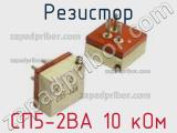 Резистор СП5-2ВА 10 кОм 