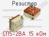 Резистор СП5-2ВА 15 кОм 