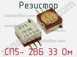 Резистор СП5- 2ВБ 33 Ом 
