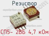 Резистор СП5- 2ВБ 4,7 кОм 