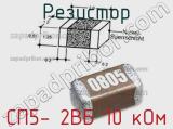 Резистор СП5- 2ВБ 10 кОм 