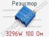 Резистор 3296W 100 Ом 