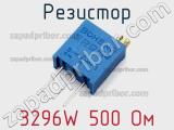 Резистор 3296W 500 Ом 