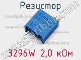 Резистор 3296W 2,0 кОм