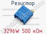 Резистор 3296W 500 кОм