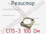Резистор СП5-3 100 Ом 