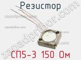 Резистор СП5-3 150 Ом 