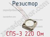 Резистор СП5-3 220 Ом 