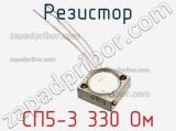 Резистор СП5-3 330 Ом 