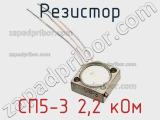 Резистор СП5-3 2,2 кОм 