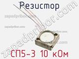 Резистор СП5-3 10 кОм 