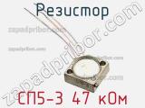 Резистор СП5-3 47 кОм 