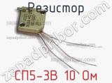 Резистор СП5-3В 10 Ом 