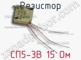 Резистор СП5-3В 15 Ом 