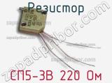 Резистор СП5-3В 220 Ом 