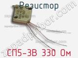 Резистор СП5-3В 330 Ом 