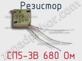 Резистор СП5-3В 680 Ом 