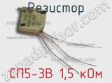 Резистор СП5-3В 1,5 кОм 