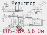 Резистор СП5-3ВА 6,8 Ом 