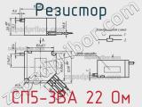 Резистор СП5-3ВА 22 Ом 