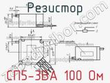 Резистор СП5-3ВА 100 Ом 