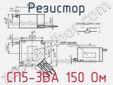 Резистор СП5-3ВА 150 Ом 