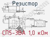 Резистор СП5-3ВА 1,0 кОм 
