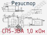 Резистор СП5-3ВА 1,0 кОм