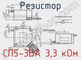 Резистор СП5-3ВА 3,3 кОм 