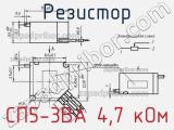 Резистор СП5-3ВА 4,7 кОм 