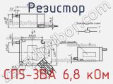 Резистор СП5-3ВА 6,8 кОм 