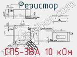 Резистор СП5-3ВА 10 кОм 