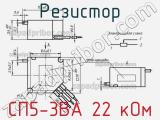 Резистор СП5-3ВА 22 кОм 